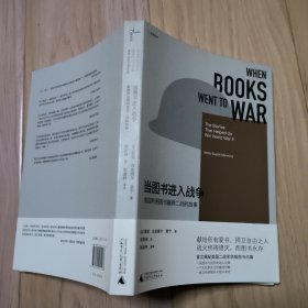 当图书进入战争