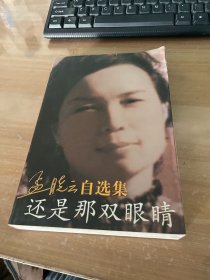 孟晓云自选集还是那双眼睛