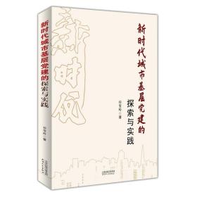 新时代城市基层党建的探索与实践