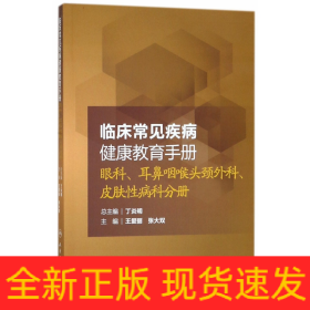 临床常见疾病健康教育手册：眼科、耳鼻咽喉头颈外科、皮肤性病科分册