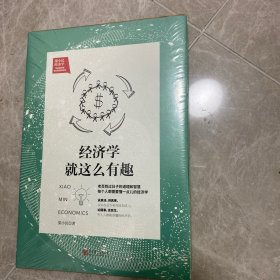 经济学就这么有趣