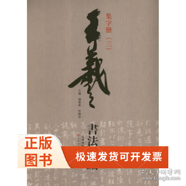 王羲之书法类编：集字册3