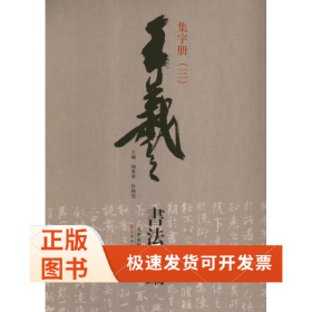 王羲之书法类编：集字册3