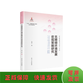 无障碍环境发展宏观策略研究