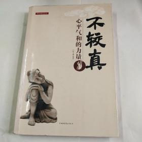 不较真，心平气和的力量