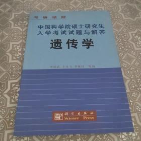 考研精解·中国科学院硕士研究生入学考试试题与解答：遗传学