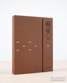 国宝特装函套版   山东美术出版社