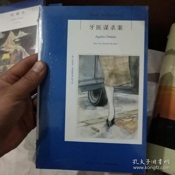 阿加莎·克里斯蒂作品52:牙医谋杀案