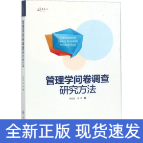 万卷方法：管理学问卷调查研究方法