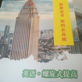 职业高考 相约在高校 英语螺旋式提高