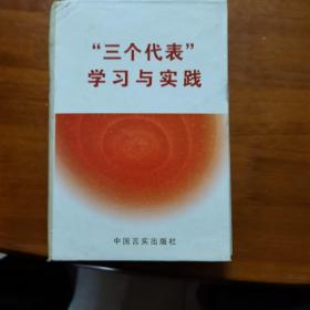 “三个代表”学习与实践（带硬盒）（放11号位）