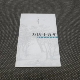 万历十五年（偏远地区不包邮）