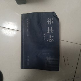 祁县志康熙乙已（院子）