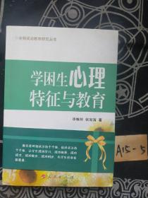 学困生心理特征与教育