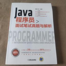 Java程序员面试笔试真题与解析