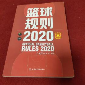 篮球规则.2020