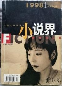 《小说界》1998年第1期（ 严歌苓长篇《人寰》周大新短篇《现代生活》张生短篇《逃犯与追捕》等 ）