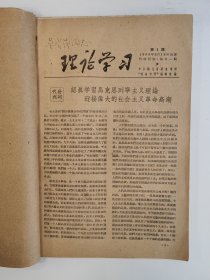 理论学习 1956 创刊号 1956年1-11期（缺4-5期）