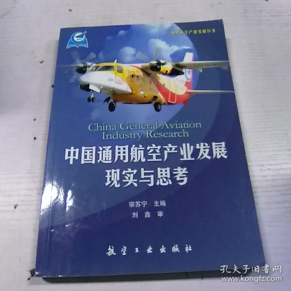 通用航空产业发展丛书：中国通用航空产业发展现实与思考