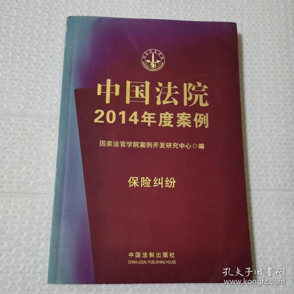 中国法院2014年度案例·保险纠纷