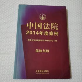 中国法院2014年度案例·保险纠纷