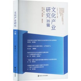 产业研究35辑 经济理论、法规 顾江