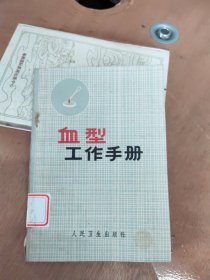 血型工作手册