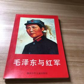 毛泽东与红军