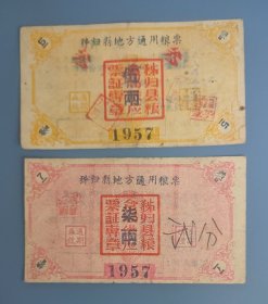1957年湖北省宜春市秭归县地方通用粮票伍两 柒两，57年秭归县粮票，稀少