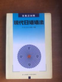 日英汉对照现代日语语法