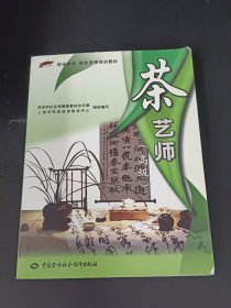 职业技术·职业资格培训教材：茶艺师（高级）