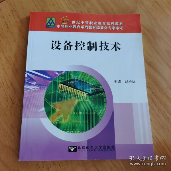 设备控制技术/21世纪中等职业教育系列教材