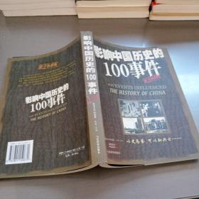 影响中国历史的100事件