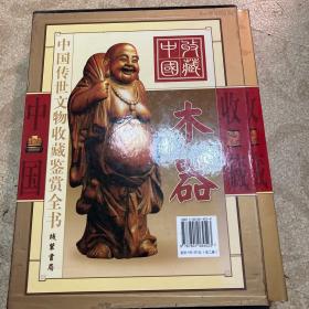 中国传世文物收藏鉴赏全书.木器:彩图版