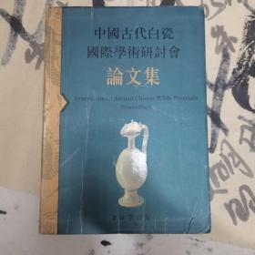 中國古代白瓷國際學術研討會論文集