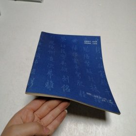 欧阳询行书习字帖