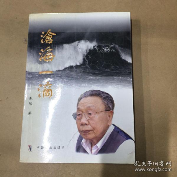 沧海一滴