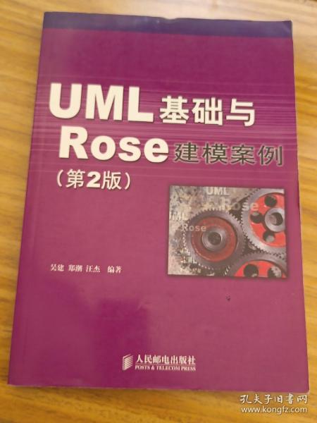 UML 基础与 Rose 建模案例（第2版）