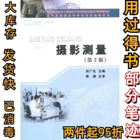 攝影測量劉廣社9787807349624黃河水利出版社2011-07-01