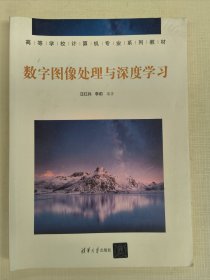 数字图像处理与深度学习（汪红兵）清华大学出版社