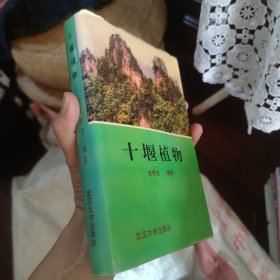 十堰植物