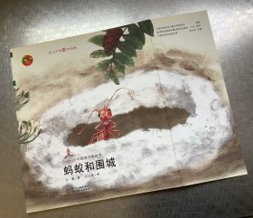 蚂蚁和围城（幼儿文学百年经典-中国原创图画书）