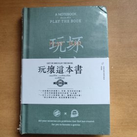 玩坏这本书 全新