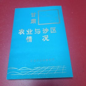 甘肃农业与沙区情况