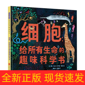 细胞：给所有生命的趣味科学书