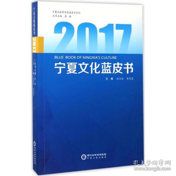 2017宁夏文化蓝皮书/宁夏社会科学院蓝皮书系列