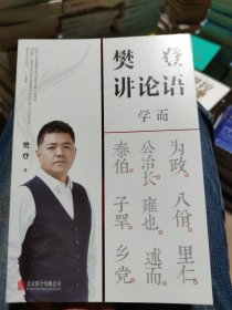 樊登讲论语：学而