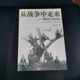 从战争中走来：两代军人的对话：张爱萍人生记录