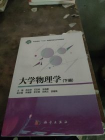 大学物理学（上下册）