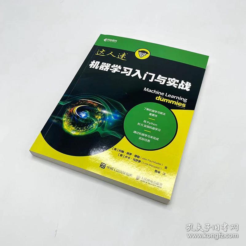 机器学习入门与实战 普通图书/教材教辅/教材/大学教材/计算机与互联网 [美]约翰·保罗·穆勒（John Paul Mueller） [意]卢卡·马萨罗（Luca Massaron）|译者:黄申 人民邮电 9787115507228